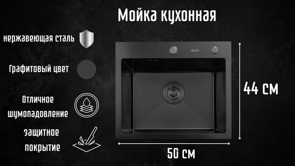 Мойка кухонная Astir Decor PVD Black 50x44B