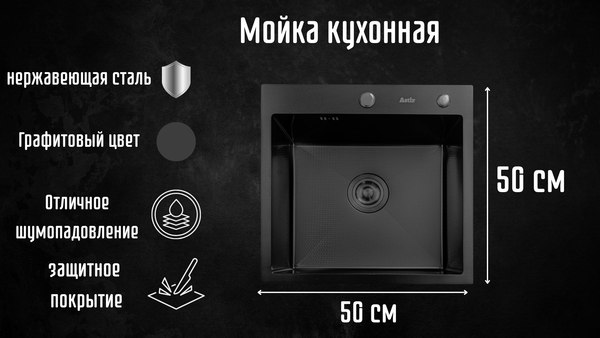Мойка кухонная Astir Decor PVD Black 50x50B