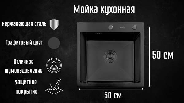 Мойка кухонная Astir PVD Black 50x50B