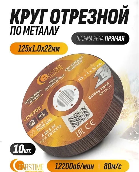 Набор отрезных дисков Forstime FT-CW705