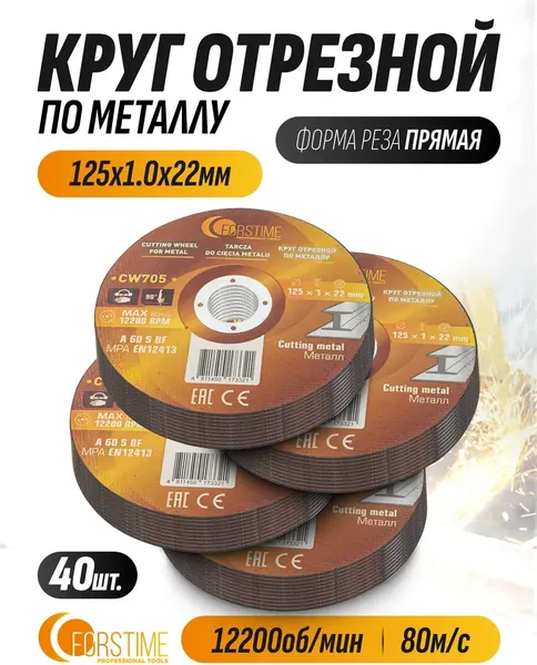 Набор отрезных дисков Forstime FT-CW705