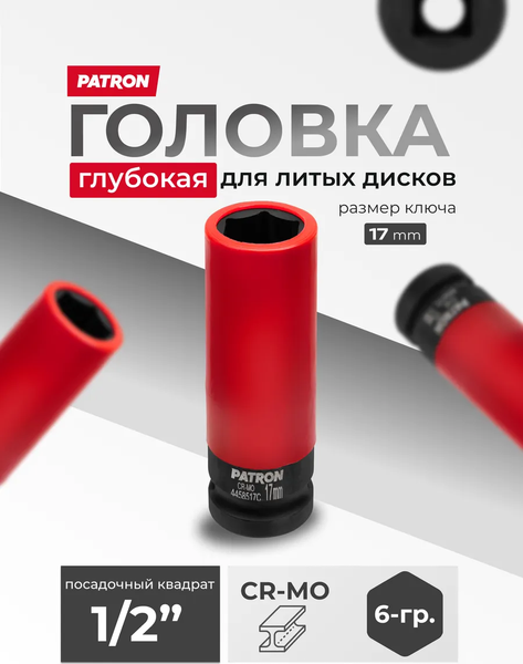 Головка слесарная Patron P-4458517C
