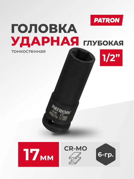 Головка слесарная Patron P-4458517TH