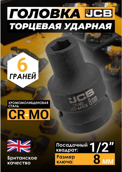 Головка слесарная JCB JCB-44508