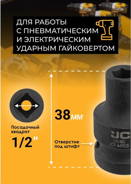 Головка слесарная JCB JCB-44508