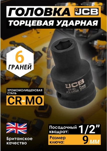 Головка слесарная JCB JCB-44509