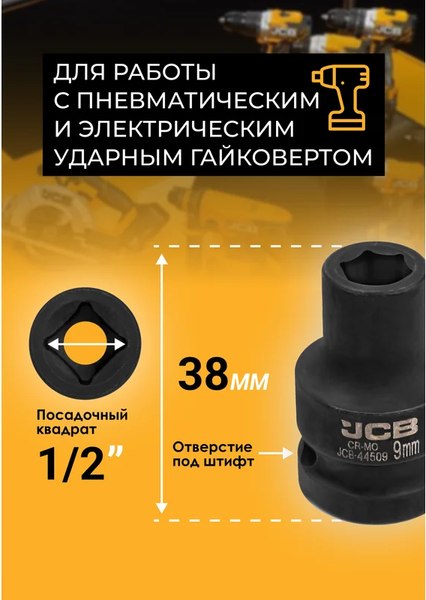 Головка слесарная JCB JCB-44509