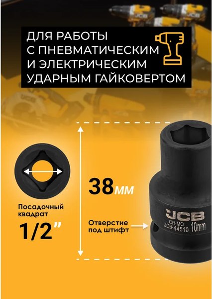 Головка слесарная JCB JCB-44510