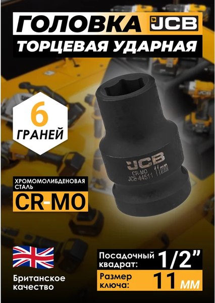 Головка слесарная JCB JCB-44511