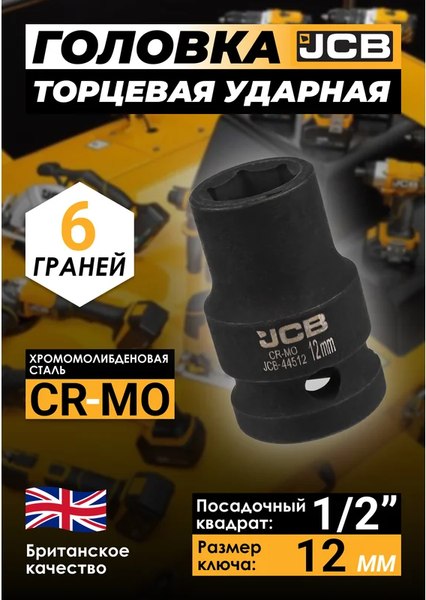 Головка слесарная JCB JCB-44512