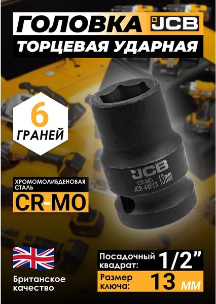 Головка слесарная JCB JCB-44513