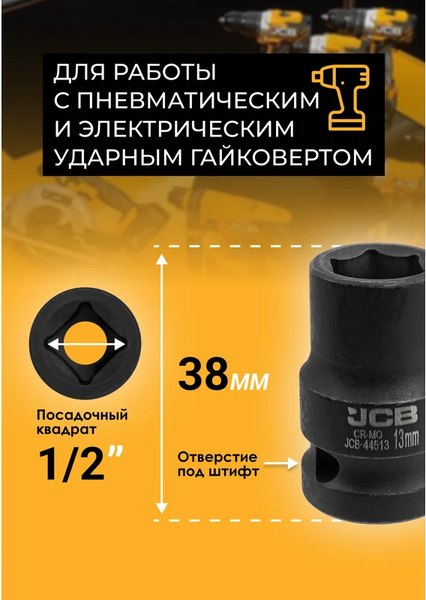 Головка слесарная JCB JCB-44513