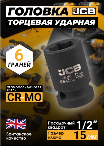 Головка слесарная JCB JCB-44515