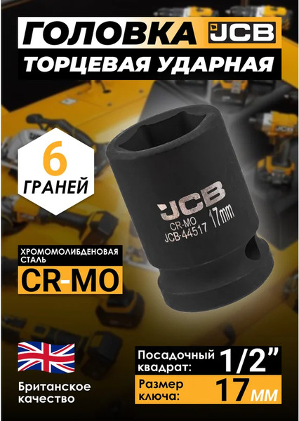 Головка слесарная JCB JCB-44517