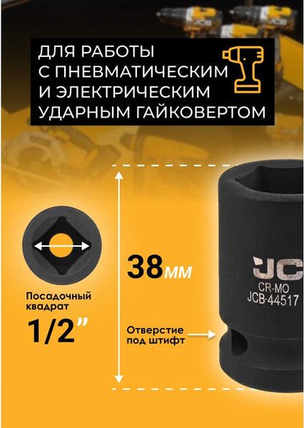 Головка слесарная JCB JCB-44517