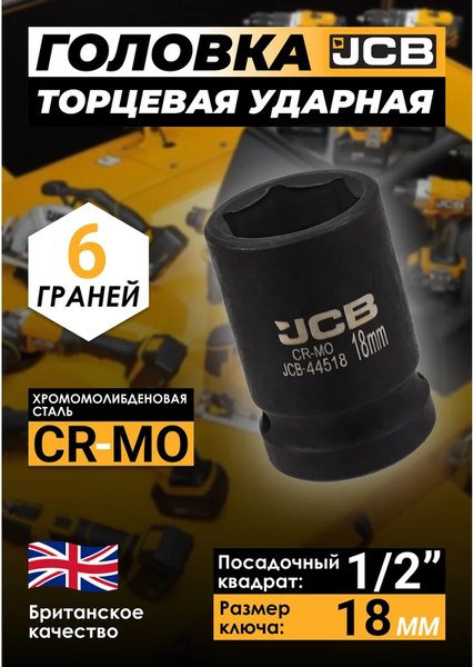 Головка слесарная JCB JCB-44518