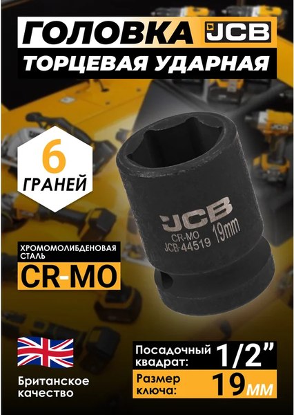 Головка слесарная JCB JCB-44519