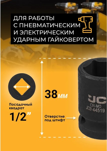 Головка слесарная JCB JCB-44519