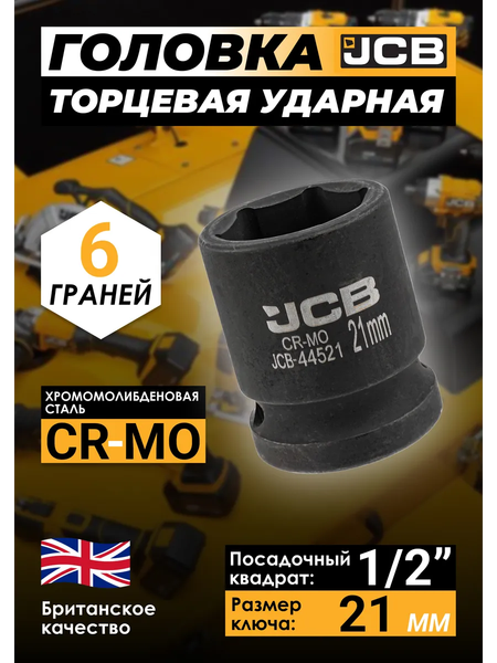 Головка слесарная JCB JCB-44521