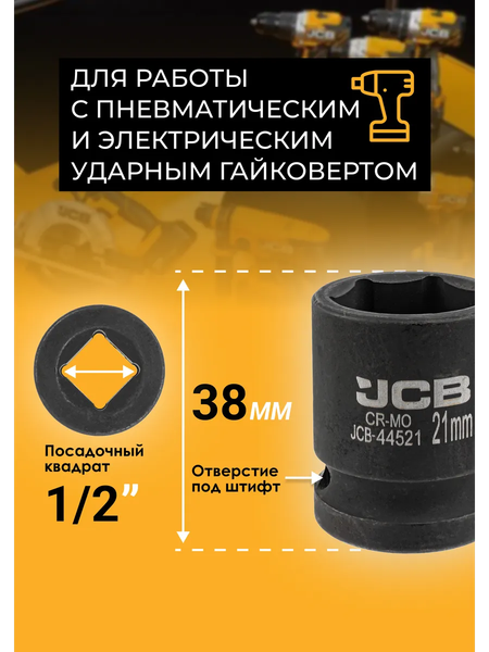 Головка слесарная JCB JCB-44521