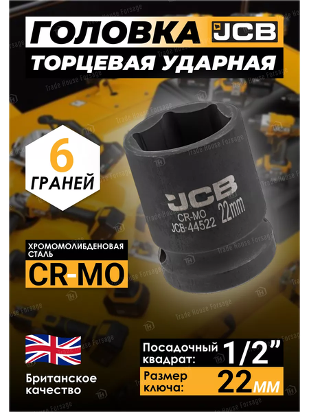 Головка слесарная JCB JCB-44522
