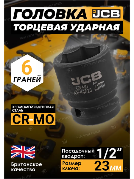 Головка слесарная JCB JCB-44523