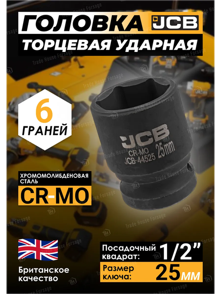 Головка слесарная JCB JCB-44525