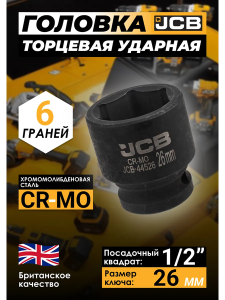 Головка слесарная JCB JCB-44526