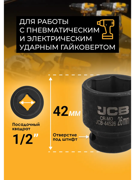 Головка слесарная JCB JCB-44526