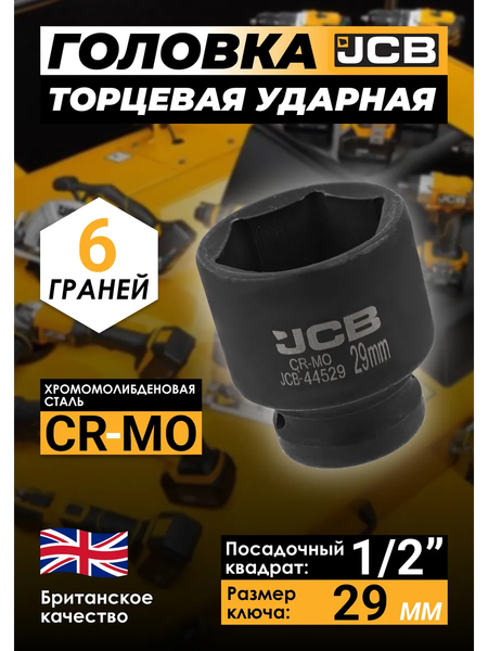 Головка слесарная JCB JCB-44529