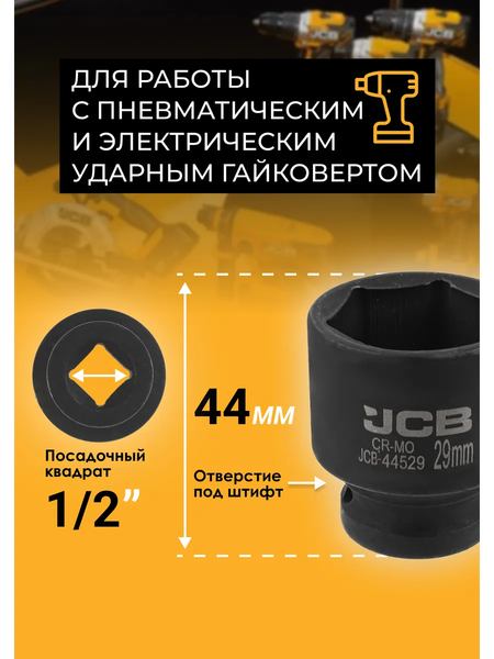 Головка слесарная JCB JCB-44529