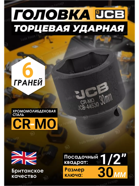 Головка слесарная JCB JCB-44530