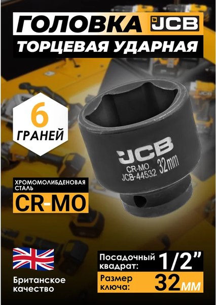 Головка слесарная JCB JCB-44532