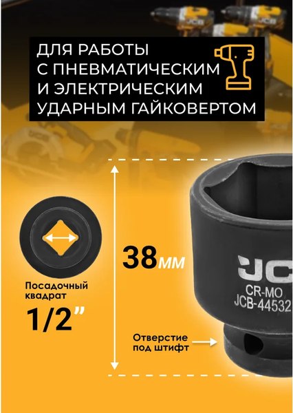 Головка слесарная JCB JCB-44532
