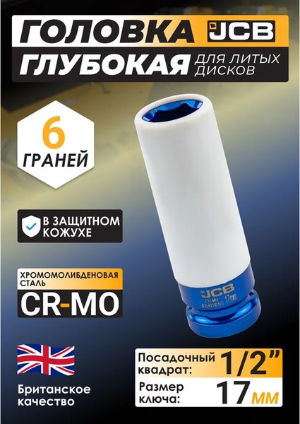 Головка слесарная JCB JCB-4458517C