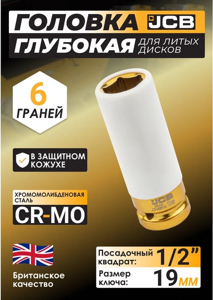 Головка слесарная JCB JCB-4458519C