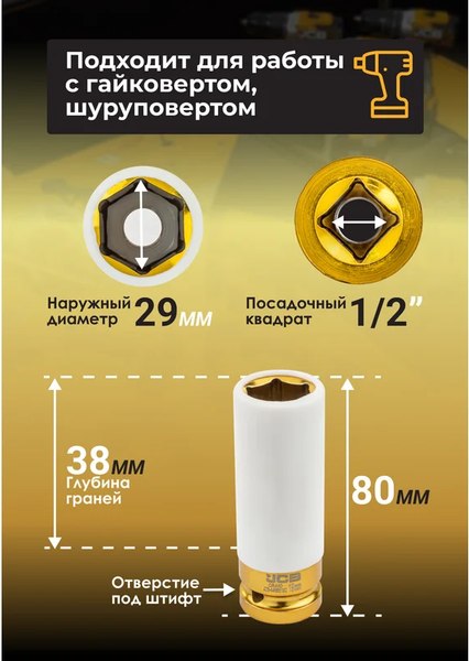 Головка слесарная JCB JCB-4458519C