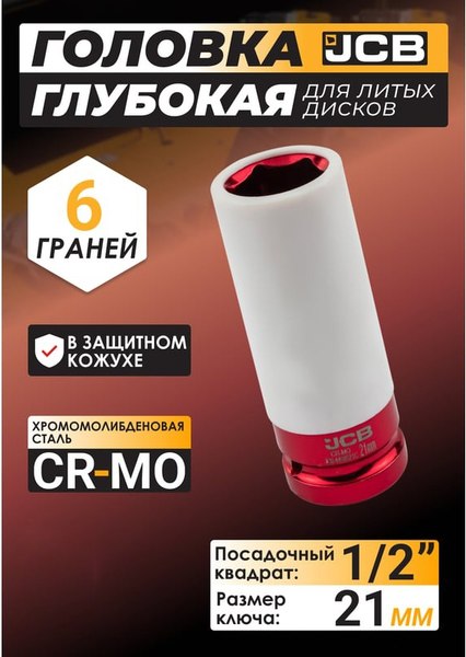 Головка слесарная JCB JCB-4458521C