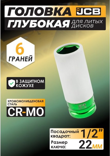 Головка слесарная JCB JCB-4458522C