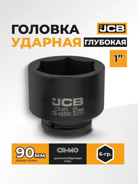 Головка слесарная JCB 59 557 / JCB-48590
