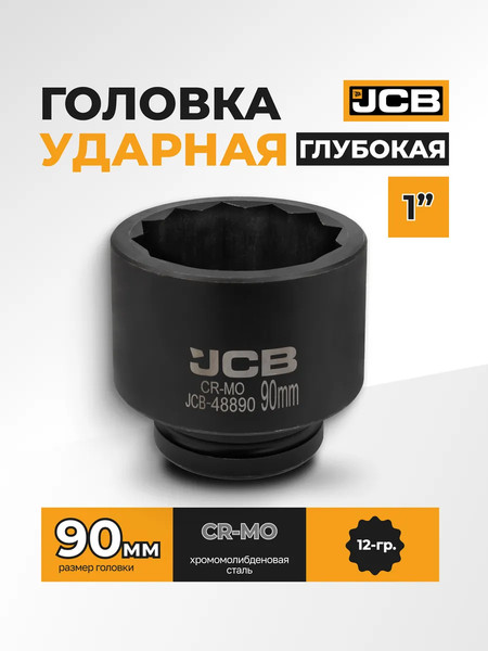 Головка слесарная JCB JCB-48890