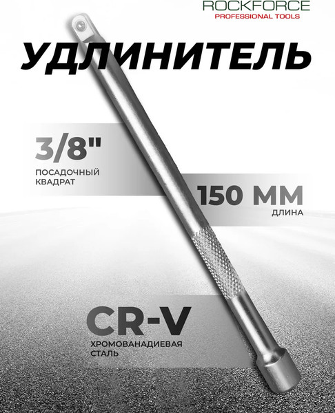 Удлинитель слесарный RockForce 17 018 / RF-8043150