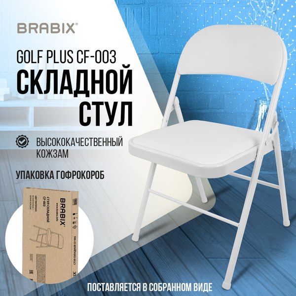 Стул складной Brabix CF-003 / 533028