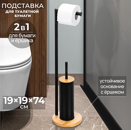 Стойка для туалетной бумаги с ершиком El Casa 240502