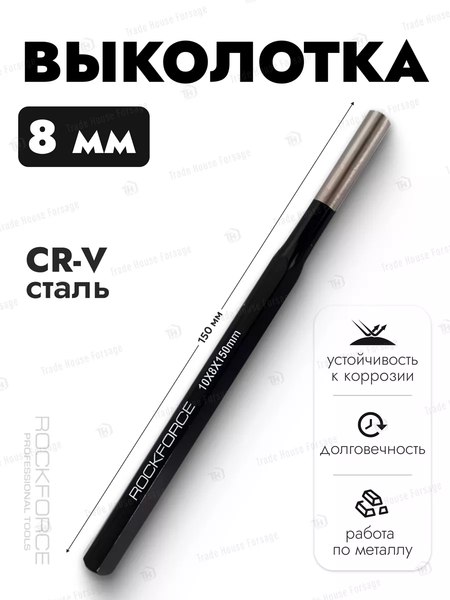 Выколотка RockForce RF-6048150