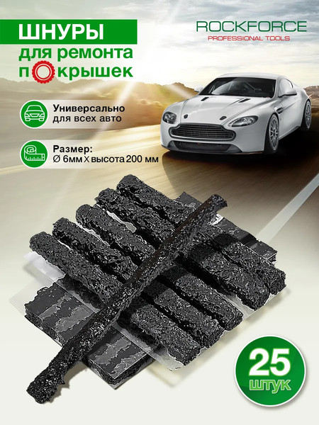 Ремкомплект для шин RockForce 57 056 / RF-STK-25-5