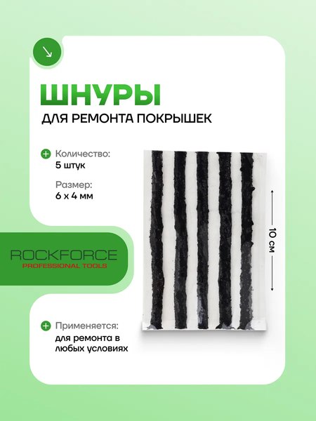 Ремкомплект для шин RockForce RF-STK-25B
