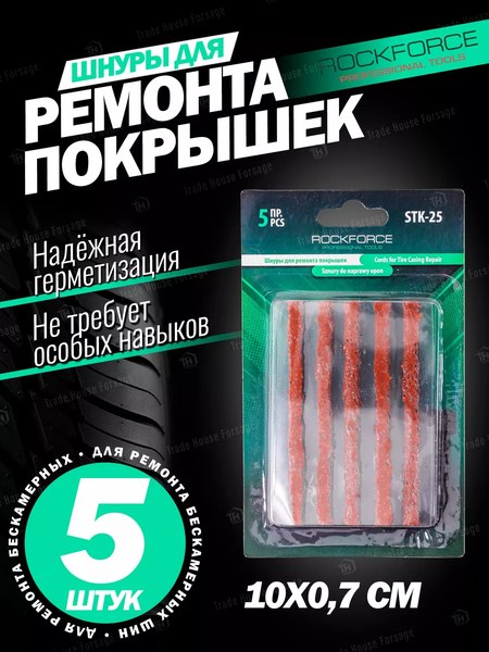 Ремкомплект для шин RockForce RF-STK-25