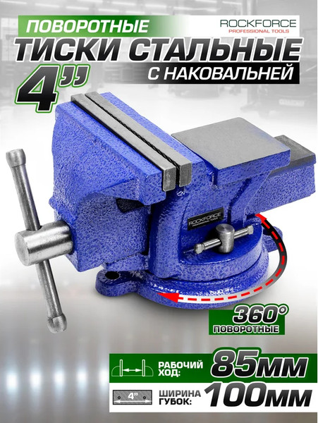 Тиски RockForce 58 919 / RF-6540204W