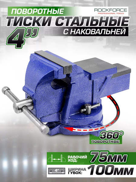 Тиски RockForce 58 922 / RF-6540604W
